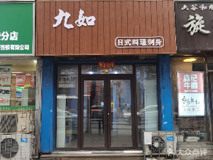 Jiuru Ya Ju Catering Store (Shengtian Community East District Store)