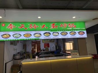 Fengtian Sun Dasheng Clay Pot (Wuai Street Branch)