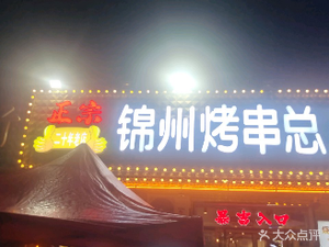 Authentic Jinzhou Grilled Skewers Head Store