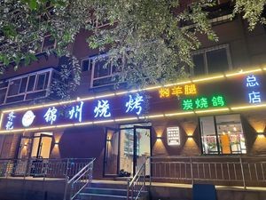 Qiji Jinzhou BBQ (Nalejiao Road Branch)
