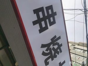 Shengjing Zhou Ji Skewer House (Guangchang Residential Area Store)
