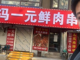 Xiao Feng One-Yuan Meat Skewers