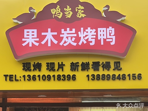 Ya Dang Jia Fruit Wood Charcoal Roast Duck (Nan Le Jiao Road Store)