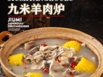 Jiumi Lamb Hot Pot (Nanshuncheng Branch)
