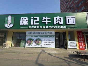 Xu's Beef Noodles