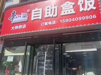 辛小柒自助盒饭(大帅府店)