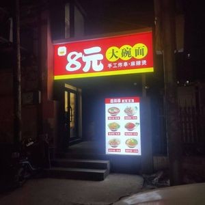 Master Fan's 8 Yuan Large Bowl Noodles (Hongjin Community Branch)