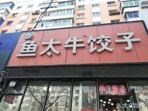 Yu Tai Niu Dumplings (Sunshine Community Branch)