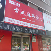 Small Iron Pot Spicy Hot Pot and Fried Skewers