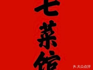 Qi Cai Guan (Wenti Lu Branch)