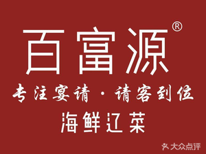 Baifu Yuan Seafood Liaoning Cuisine (Wanda Culture Road Store)