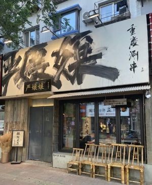 Yan Niangniang · Chongqing Hot Pot (Wen'an Road Store)