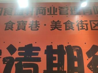 Shi Bao Xiang Food Street