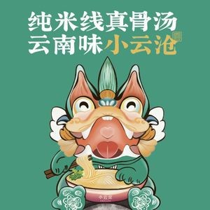 Xiao Yun Cang Yunnan Handmade Rice Noodles (Jiamao Ye Store)