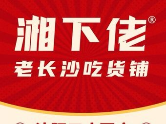 Xiang Xia Lao Old Changsha Food Shop (K11 Store)