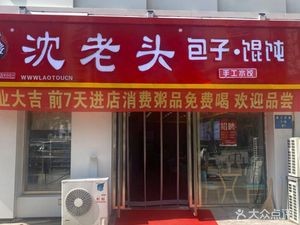 Shen Lao Tou Baozi (Xinshijie Garden Phase II Branch)