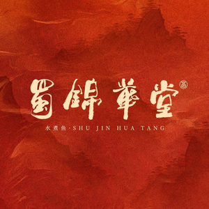 Shu Jin Hua Tang Ancient Style Sichuan Cuisine