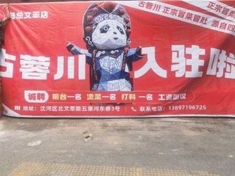 Gurongchuan · Mao Cai Mao Du (Jiazhaoye Branch)