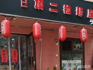 Ding Er La Men House