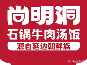 Shang Ming Dong Stone Pot Beef Soup Rice (Shenyang Jiazhengye Plaza Store)