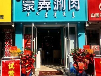 Mengshan Hot Pot