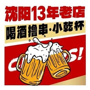 Xiao Ganbei • Shenyang BBQ Pub (Wen'an Road Store)