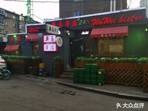 Wu Wei Chuan Dian (Wen Hua Lu Store)