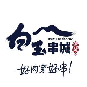 Yanbian Baiyu串城 (Marriott Branch)