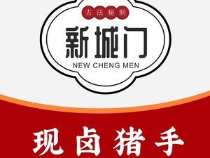 新城门现卤猪手(陆总分店)