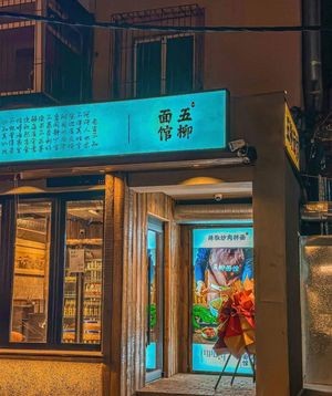 Wuli Noodles (Wen'an Road Store)