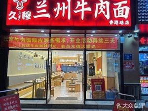 Jiu Mu Lanzhou Beef Noodles (Hong Kong Road Branch)