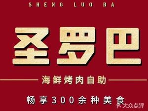 Saint Roba Seafood & BBQ Buffet (Jiazhaoye Store)
