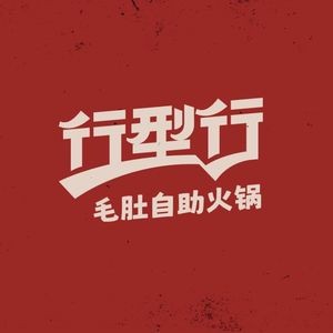 Xing Xing Xing Mao Du Self-Service Hot Pot (Wanda Culture Road Store)