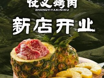 Zhangyi BBQ • Fine Cuisine (K11 Branch)