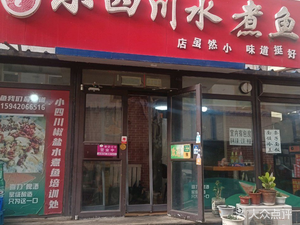 Zheng Xiaomei Sichuan Water Boiled Fish (Wen'an Road Store)