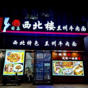 Northwest Lou Lanzhou Beef Noodles (Shenyang Head Office)