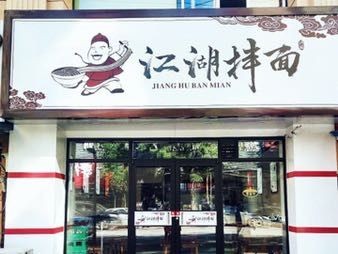 Jianghu Noodles (Wulihe Street Store)