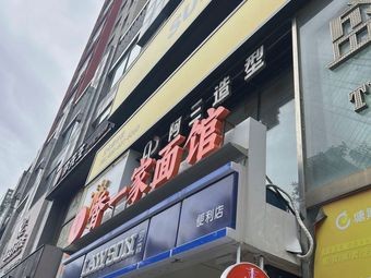 Xiang Yi Jia Noodle House (Jinlang Plaza Branch)