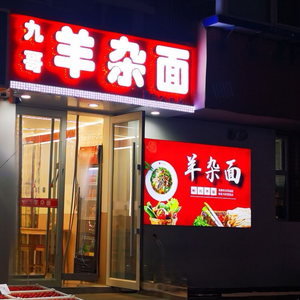 Jiu Ge Yang Za Mian (Qingshan Avenue Branch)