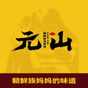 Yuanshan Korean Ethnic Soup Restaurant (K11 Branch)