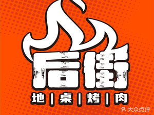 Hou Jie BBQ