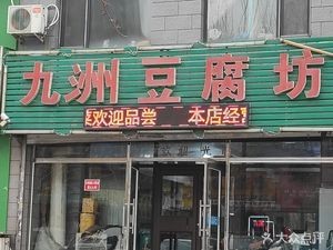 Jiuzhou Tofu Workshop (Xiangchun Hongyuan Branch)