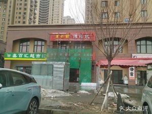 Manxing Yuan Dumpling House (Runhui·Changdibi Store)