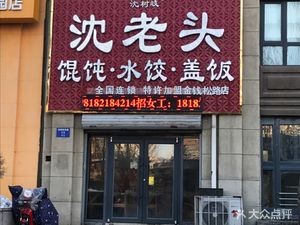 Shen Old Man Baozi (Aoyuan Exhibition Plaza Branch)