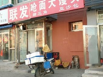 Lianfa Pure Alkali Steamed Bun