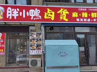 Pang Xiao Ya卤货