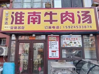 Huainan Beef Soup