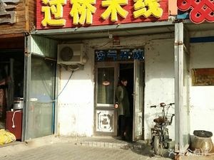Xin Yan Bridge Rice Noodles (Yinxing Road Branch)
