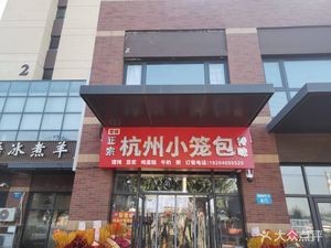 Hangzhou Dumplings (Wanke Mingri Zhi Guang D Zone Branch)