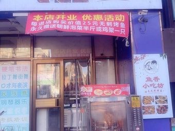 Fish Fragrance Snack Shop